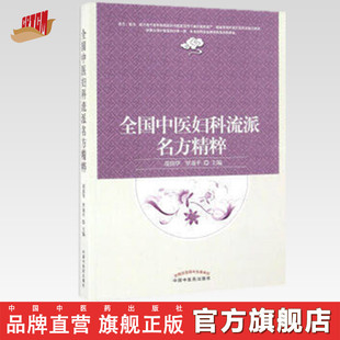 全国中医妇科流派名方精粹 胡国华 罗颂平 主编 中国中医药出版社 中医妇科学 临床 医案 书籍