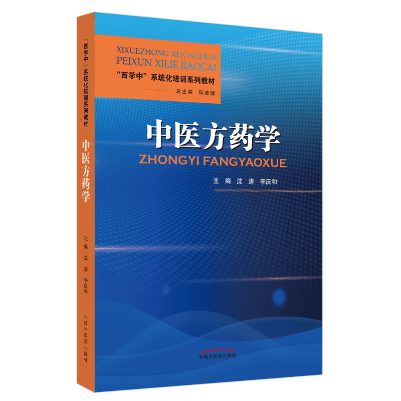 出版社直销中医药学系统化培训