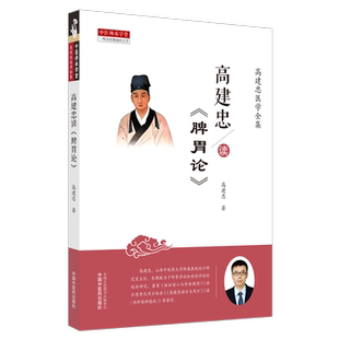【出版社直销】高建忠读《脾胃论》 高建忠 著 中国中医药出版社 高建忠医学全集 中医师承学堂 一所没有围墙的大学 中医临床