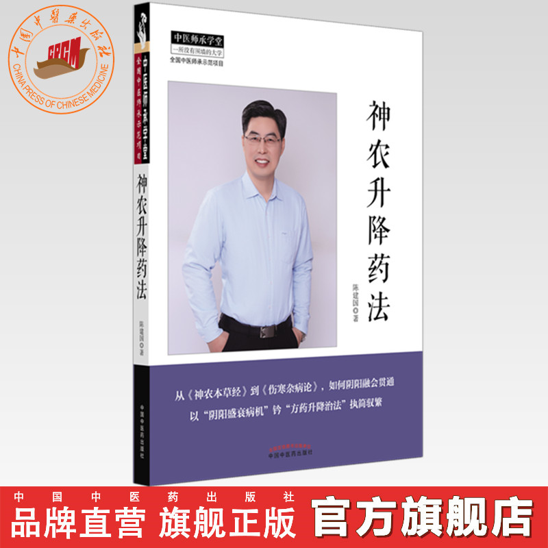 【出版社直销】神农升降药法 陈建国 著 中国中医药出版社 神农本草经 伤寒杂病论 中医师承学堂 中医临床 书籍
