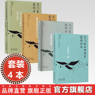 【全4册】(吴门医派曹惕寅遗稿存真)万病惟求一通 百通验案选集 曹惕寅医案医话录:正续集 翠竹山房诊暇录 中国中医药出版社
