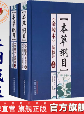 【出版社直销】本草纲目(金陵本)新校注(上下册) 李时珍著 未删减版本草纲目原版全集李时珍 中国中医药出版社中医古籍书籍 畅销书