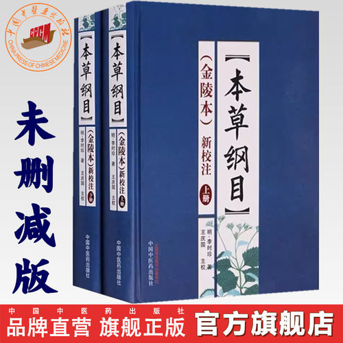 【出版社直销】本草纲目(金陵本)新校注(上下册) 李时珍著 未删减版本草纲目原版全集李时珍 中国中医药出版社中医古籍书籍 畅销书