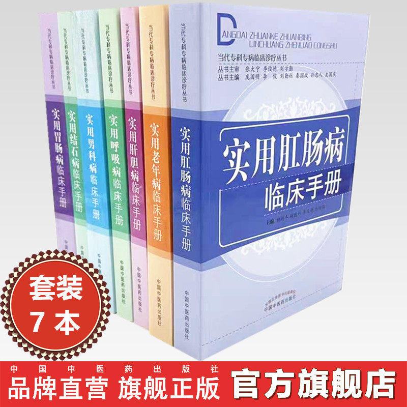 【全7册】(肛肠 肝胆 呼吸 男科 结石 胃肠 老年病)实用临床手册(当代专科专病临床诊疗丛书)柳越冬 等主编 中国中医药出版社