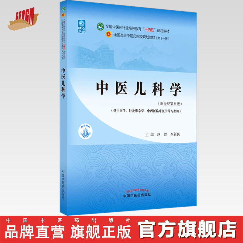 中医儿科学
