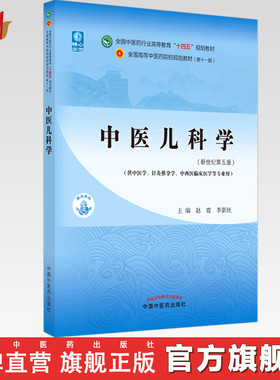 【出版社直销】中医儿科学 赵霞 李新民 编 新世纪第五5版 全国中医药行业高等教育十四五规划教材第十一版 中国中医药出版社