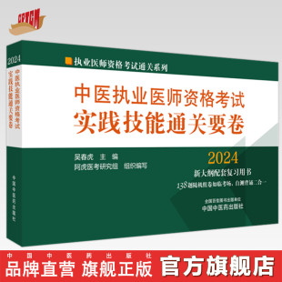 中国中医药出版 2024年中医执业医师资格考试实践技能通关要卷 医师资格考试用书 中医职业技能操作试题习题集 全三站 社