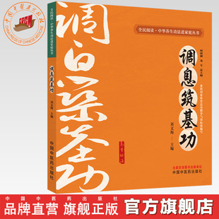 调息筑基功(全民阅读 中华养生功法进家庭丛书)何清湖 龙专 总主编 刘文海 主编 中国中医药出版社 书籍