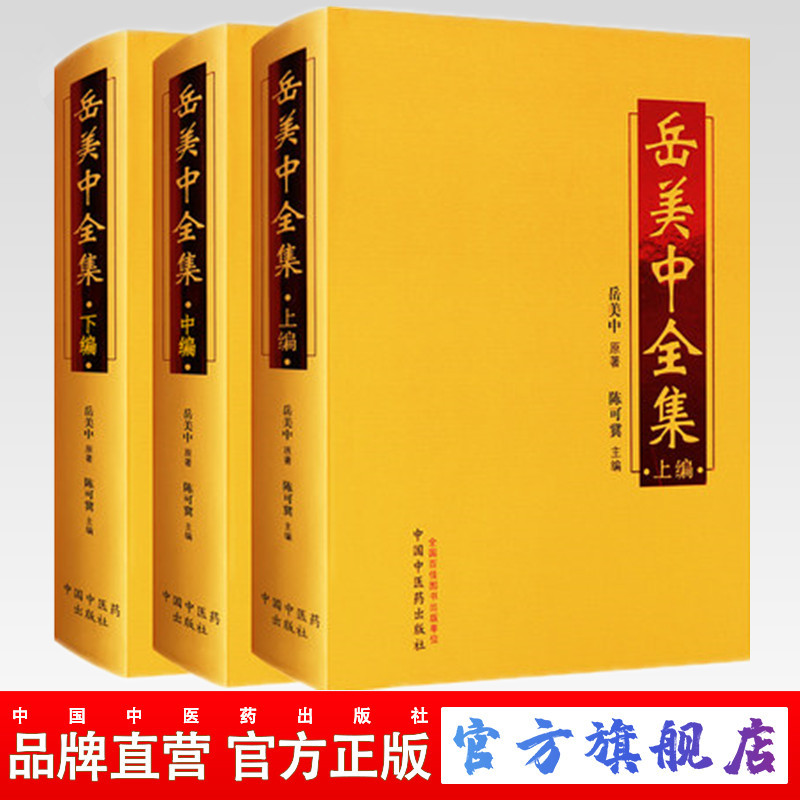 【出版社直销】岳美中全集（上编、中编、下编) 上中下全三册 书籍 岳美中全书 岳美中医学文集 陈可冀 中国中医药出版社 书籍