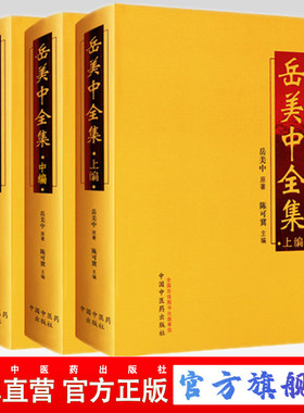【出版社直销】岳美中全集（上编、中编、下编) 上中下全三册 书籍 岳美中全书 岳美中医学文集 陈可冀 中国中医药出版社 书籍