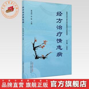 经方治疗情志病 郭迎树 赵敏 主编 王新志 总主编 岐黄学者王新志学术思想与经验辑要 中国中医药出版社