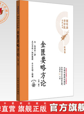 金匮要略方论（第二版）汉 张仲景 著 灵兰书院组织整理 中国中医药出版社 医典卷 用耳朵学中医系列丛书 口袋版经典书籍