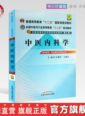中医内科学   吴勉华 王新月 著（全国高等中医药院校规划教材）第九版 十二五教材 中国中医药出版社 中医教材书籍