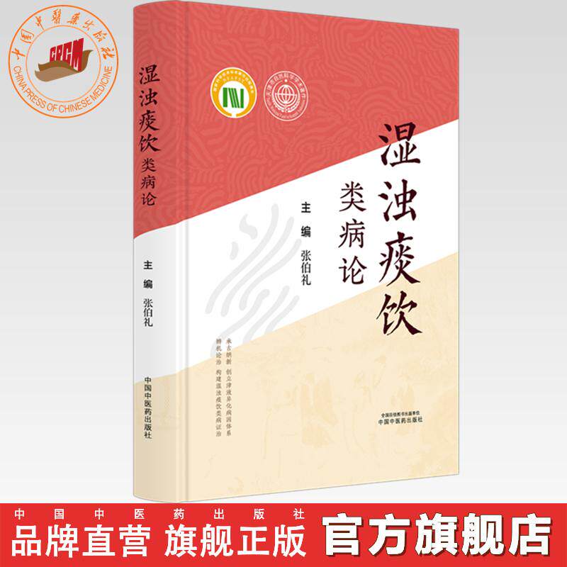 湿浊痰饮类病论 张伯礼 主编 中国中医药出版社
