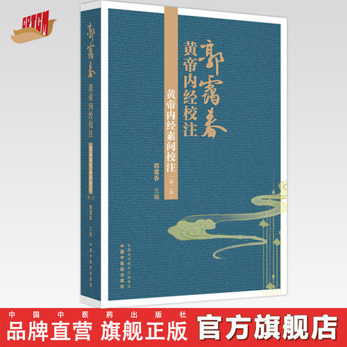 黄帝内经素问校注（第二版） 郭霭春 主编 中国中医药出版社 郭霭春黄帝内经校注 书籍