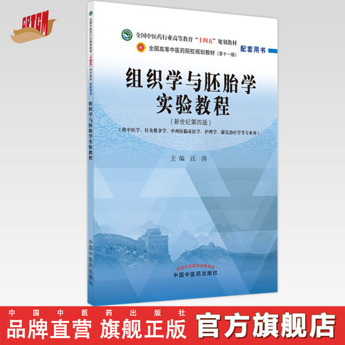 组织学与胚胎学实验教程汪涛著