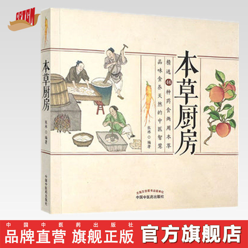 【出版社直销】本草厨房 张林 编著 中国中医药出版社 中医养生保健书籍 菜谱 药膳 经典用法 彩图