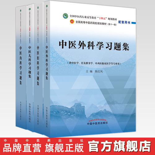【全4册】中医内科学+中医外科学+中医妇科学+中医儿科学习题集 叶方 陈红风 十四五第十一版规划教材配套习题集 中国中医药出版社