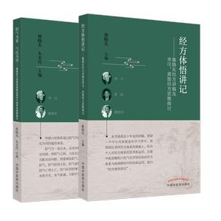 套装2本 经方体悟讲记+阳气为重 气化为用 雒晓东经方讲稿及李可 黄煌经方思维探讨 雒晓东 著 中国中医药出版社 中医临床书籍