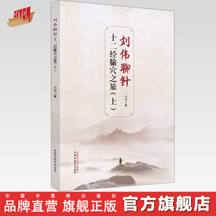 刘伟聊针 十二经腧穴之旅(上册) 刘伟 著 中国中医药出版社