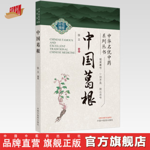 中药学 书籍 中国葛根 中华名优中药系列丛书 中国中医药出版 主编 社直销 徐立 中医 社 出版