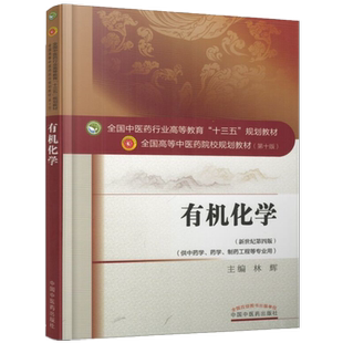 【出版社直销】有机化学 林辉 著 新世纪第四4版(全国中医药行业高等教育十三五规划教材第十版)中医药院校书籍中国中医药出版社
