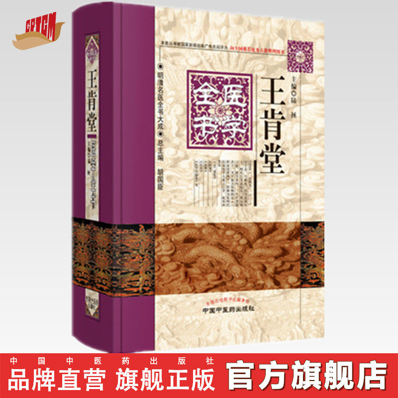 【出版社直销】王肯堂医学全书(第二2版)明清名医全书大成 中国中医药出版社 证治准绳·杂病·类方·伤寒·疡医 ·幼科女科医镜