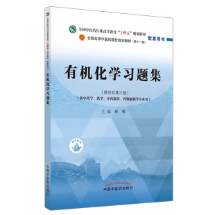 【出版社直销】有机化学习题集 林辉 著 中医药行业高等教育十四五规划教材 第十一版 配套用书 中国中医药出版社 书籍