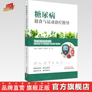 糖尿病膳食与运动治疗指导 庞国明 胡雪丽 孙剑 主编 中国中医药出版社
