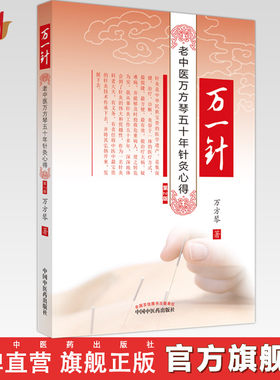 万一针（第二2版）老中医万方琴五十年针灸心得 中医针灸书籍 万方琴著 中国中医药出版社 针灸老中医万方琴 针灸心得 万一针