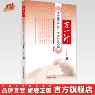 万一针（第二2版）老中医万方琴五十年针灸心得 中医针灸书籍 万方琴著 中国中医药出版社 针灸老中医万方琴 针灸心得 万一针