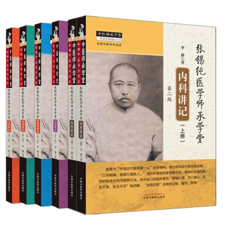 套装5种 张锡纯医学师承学堂内科讲记（上下册）+妇科讲记+儿科讲记+外科讲记+皮肤科讲记（第二版）李静 中国中医药出版社