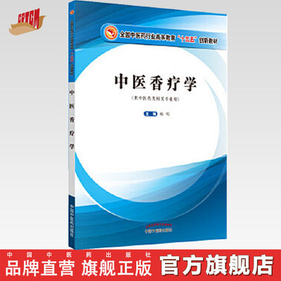 【出版社直销】 中医香疗学 十三五创新教材  杨明 供中医药类相关专业用  中国中医药出版社