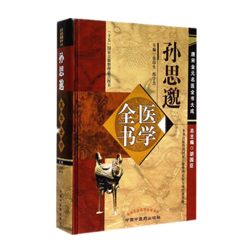【出版社直销】孙思邈医学全书(第2二版)唐宋金元名医全书大成 中国中医药出版社 备急千金要方千金翼方书籍