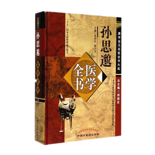 【出版社直销】孙思邈医学全书（第2二版）唐宋金元名医全书大成 中国中医药出版社 备急千金要方千金翼方书籍