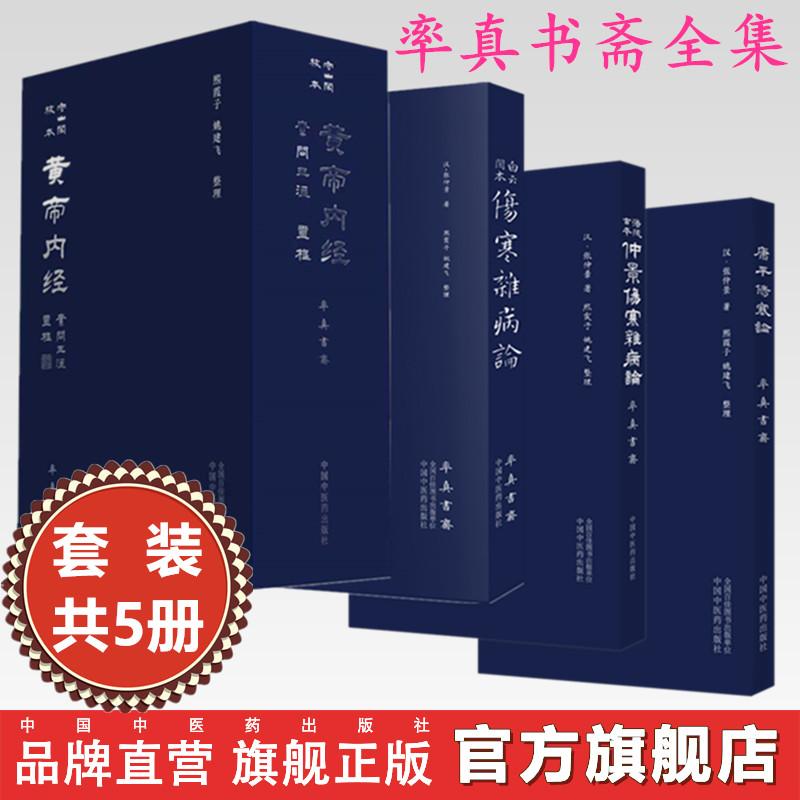 【全5册】率真书斋全集(灵枢+素问王注)白云阁本伤寒杂病论+涪陵古本仲景伤寒杂病论+康平伤寒论 中国中医药出版社