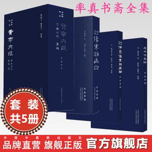 【全5册】率真书斋全集（灵枢+素问王注）白云阁本伤寒杂病论+涪陵古本仲景伤寒杂病论+康平伤寒论 中国中医药出版社