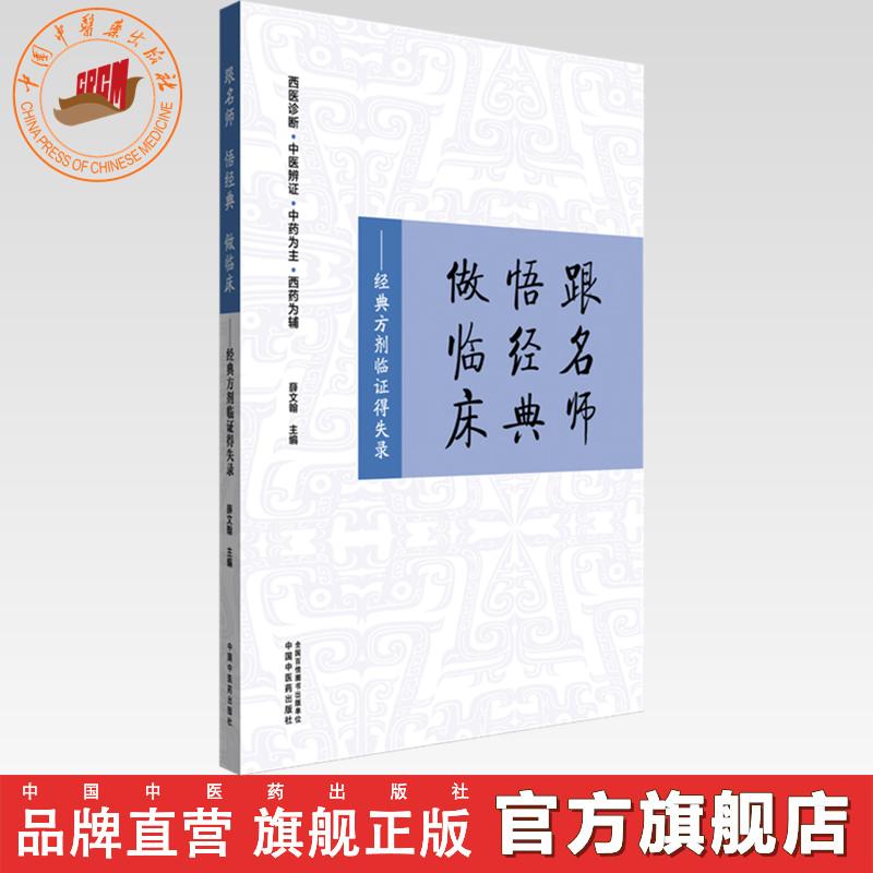 跟名师 悟经典 做临床:经典方剂临证得失录 薛文翰 主编 中国中医药出版社 西医诊断 中医辨证 中药为主 西药为辅