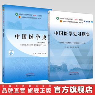 【全2册】中国医学史+中国医学史习题集 郭宏伟 徐江雁主编(全国中医药行业高等教育十四五规划教材配套用书) 中国中医药出版社