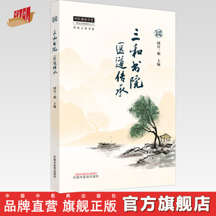 三和书院医道传承 同有三和 主编 中国中医药出版社 中医师承学堂 同有三和书系电视剧《后浪》原型—三和书院医道传承项目全记录