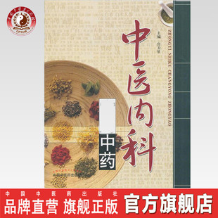 中国中医药出版 中医内科常用中药 社直销 社 出版