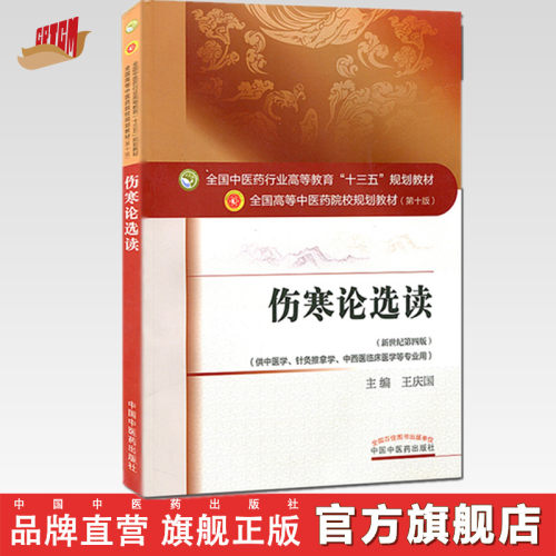 [出版社直销]伤寒论选读 王庆国 著 新世纪第四4版 全国中医药行业高等教育十三五规划教材伤寒学书 第十版 中国中医药出版社