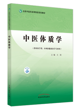 【出版社直销】中医体质学 王琦 著 全国中医药高等院校规划教材  中国中医药出版社（供中医学类，中西医临床医学专业）书籍