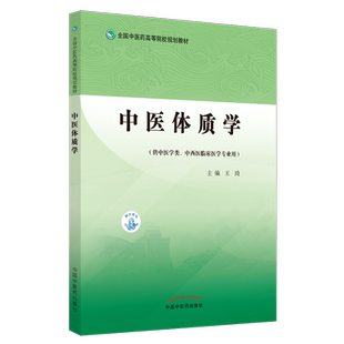 【出版社直销】中医体质学 王琦 著 全国中医药高等院校规划教材  中国中医药出版社（供中医学类，中西医临床医学专业）书籍