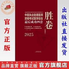 2025年中医执业助理医师资格考试医学综合最后成功四套胜卷（附解析）田磊 中医职业助理卷子习题练习题用书 中国中医药出版社