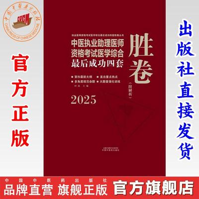 2025年中医执业助理医师资格考试医学综合最后成功四套胜卷（附解析）田磊 中医职业助理卷子习题练习题用书 中国中医药出版社
