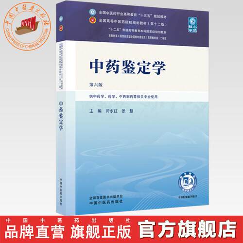 中药鉴定学 闫永红 张慧 主编（第六版）全国中医药行业高等教育十五五第十二版规划教材 中国中医药出版社
