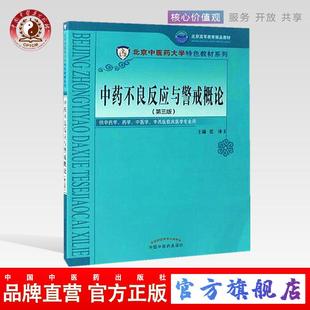 中药不良反应与警戒概论(第三版)张冰 主编 北京中医药大学特色教材系列 中国中医药出版社