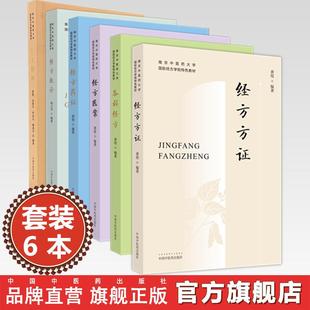 【全6册】南京中医药大学国际经方学院特色教材 经方方证 各科经方 经方概论 经方护理 经方药证 经方医案 黄煌 编著 中医药出版社