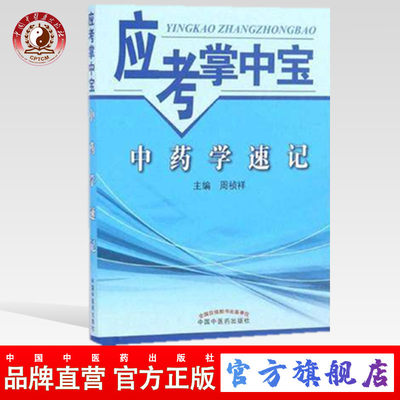 【出版社直销】中药学速记（应考掌中宝）周祯祥 著 中国中医药出版社中药学口袋书考试书籍中药学教材十三五十四五教材配套用书